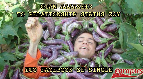 otan allazeis to relationship status soy sto facebook se single eytychis mpletsas melitzanes